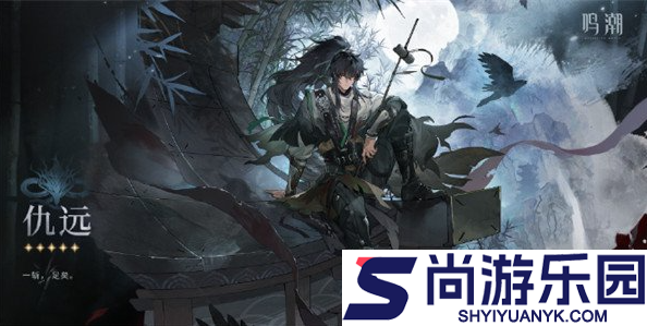 鸣潮仇远技能是什么