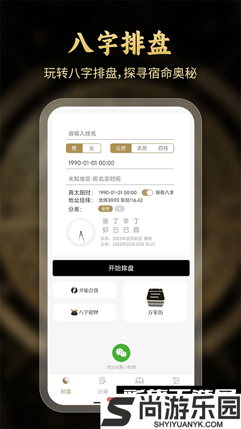 问真八字软件下载