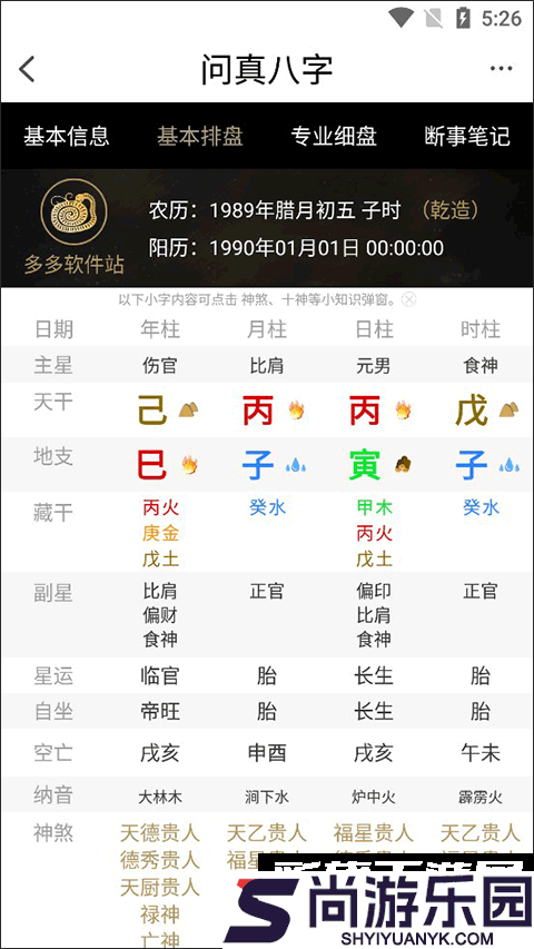 问真八字软件下载