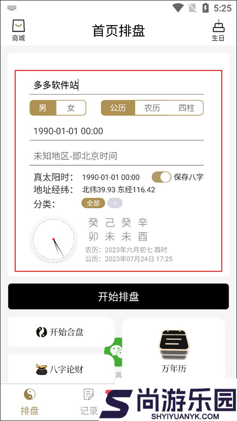 问真八字软件下载