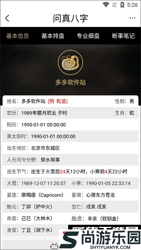 问真八字软件下载