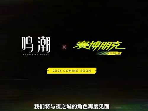 鸣潮赛博朋克联动上线时间-鸣潮赛博朋克联动什么时候上线