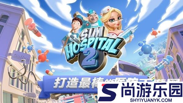 主题医院2手机版中文下载