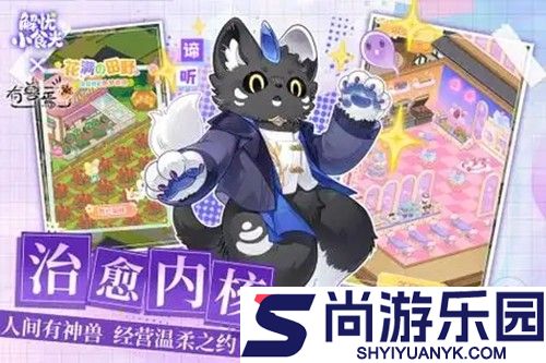 解忧小食光绮遇怎么解锁