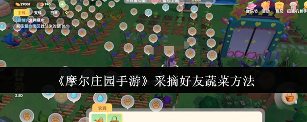 摩尔庄园手游采摘好友蔬菜方法：摩尔庄园手游怎么采摘好友蔬菜