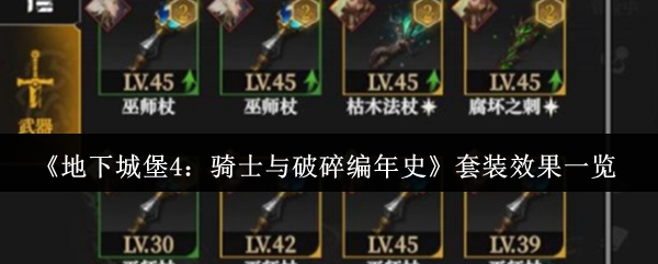 【套装效果一览】地下城堡4骑士与破碎编年史套装效果有哪些