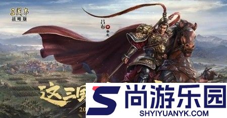 三国志战略版s1平民吕布怎么玩