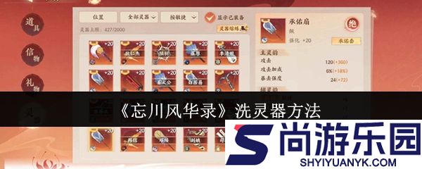 忘川风华录怎么洗灵器