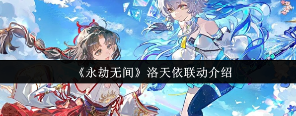 永劫无间洛天依联动介绍(永劫无间洛天依联动有什么活动)
