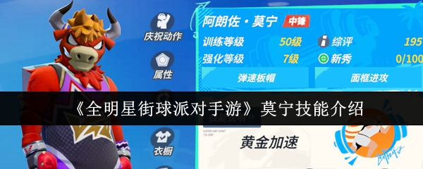 全明星街球派对莫宁技能介绍：全明星街球派对莫宁技能怎么样