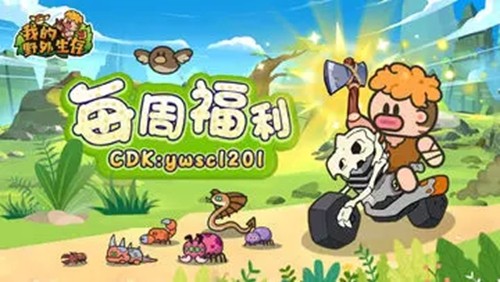 我的野外生存十四个礼包码合集-我的野外生存兑换码最新有效