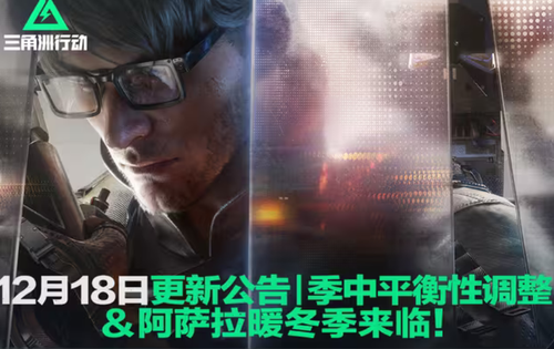 三角洲行动S7季中平衡更新一览-三角洲行动S7赛季最新更新公告