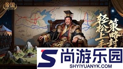 帝国权杖与文明破解版下载