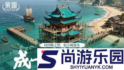 帝国权杖与文明破解版下载