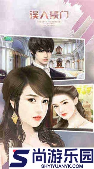 误入豪门游戏下载