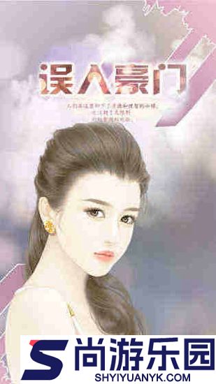 误入豪门游戏下载