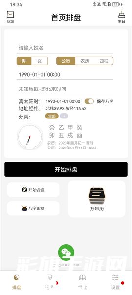 问真八字免费排盘软件下载