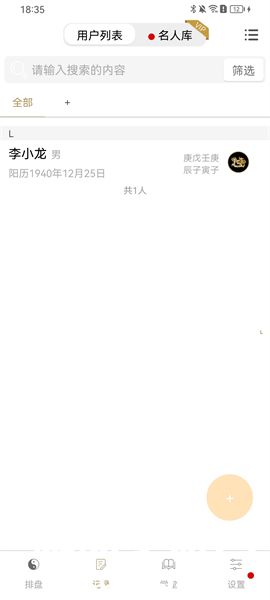 问真八字免费排盘软件下载
