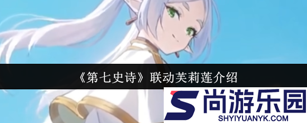 第七史诗联动芙莉莲有什么活动