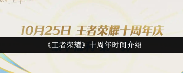 王者荣耀十周年时间介绍(王者荣耀十周年是什么时候)