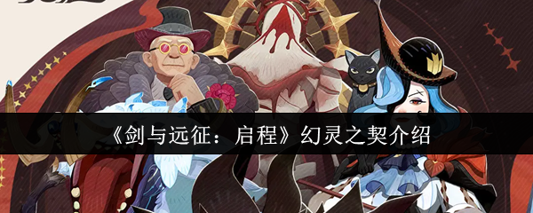 剑与远征启程幻灵之契是什么：剑与远征启程幻灵之契介绍