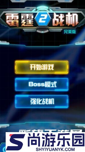 雷霆战机2完美版下载