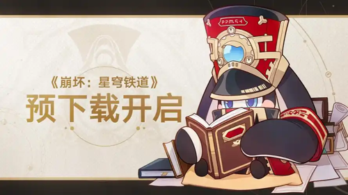 崩坏星穹铁道3.8预下载,崩坏星穹铁道3.8预下载时间,崩坏星穹铁道3.8预下载时间公告-崩坏星穹铁道3.8预下载开启了吗