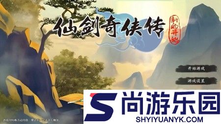 仙剑奇侠传之新的开始隐藏成就大全