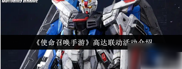 【使命召唤手游高达联动活动介绍】使命召唤手游高达联动是什么