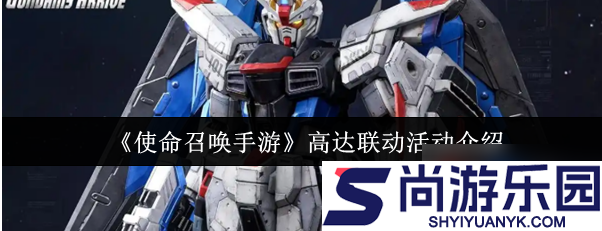 使命召唤手游高达联动是什么