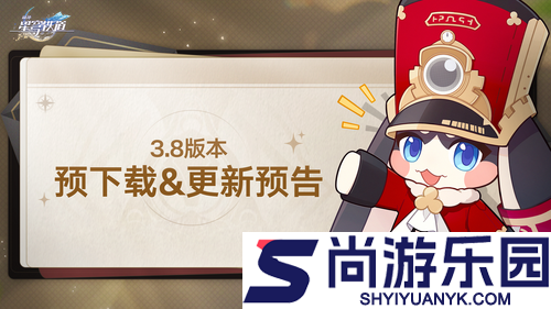 崩坏星穹铁道3.8更新公告