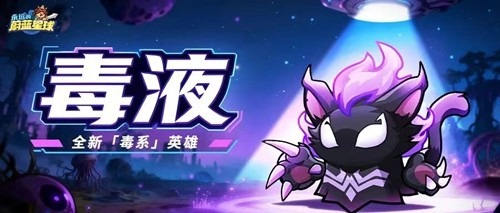 永远的蔚蓝星球毒液强度分析-永远的蔚蓝星球毒液值得抽吗