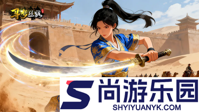 寻梦丝路兑换码最新2026