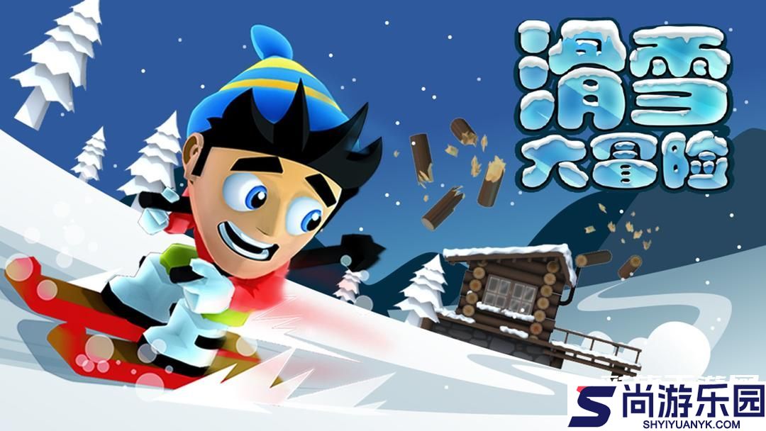 滑雪大冒险钻石下载安装