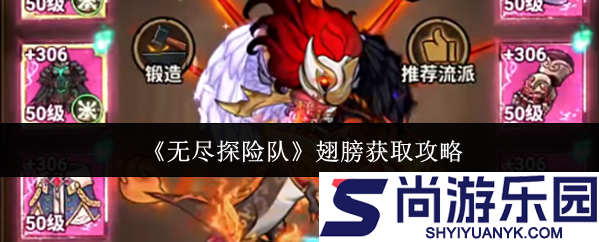 无尽探险队翅膀怎么获得