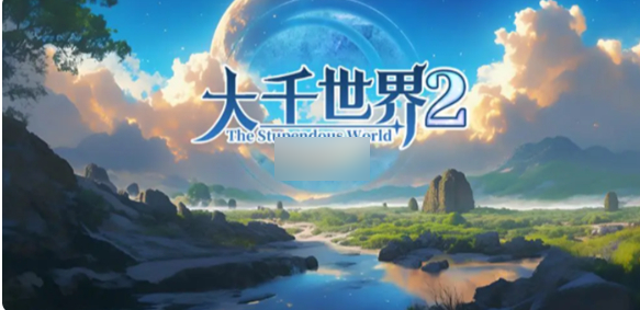 大千世界2筑基丹获取方法-大千世界2筑基丹怎么获得