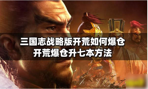【三国志战略版爆仓升7本详细攻略】三国志战略版如何爆仓升七本