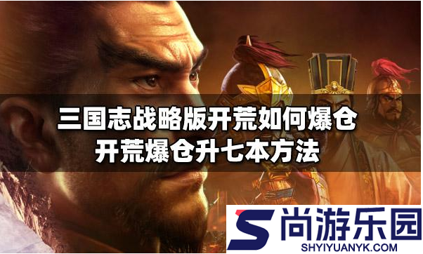 三国志战略版如何爆仓升七本