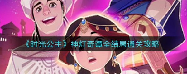 时光公主攻略神灯奇谭?时光公主神灯奇谭全结局通关攻略
