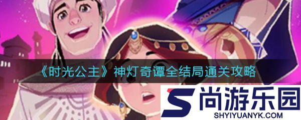 时光公主攻略神灯奇谭