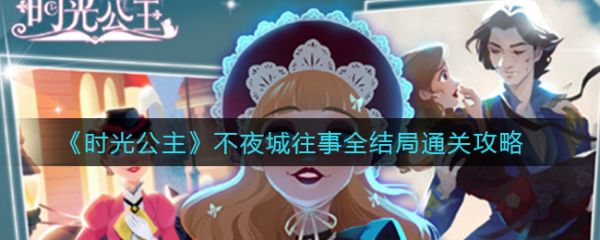 时光公主攻略不夜城?不夜城往事通关攻略