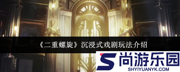 二重螺旋沉浸式戏剧攻略