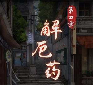 【阴阳锅第四章全流程攻略】阴阳锅攻略第四章