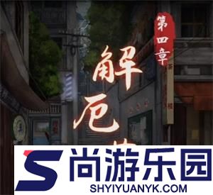 阴阳锅攻略第四章