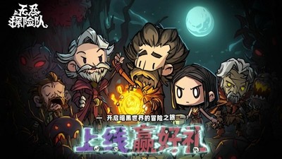 无尽探险队0.1折官方正版下载-无尽探险队0.1折版本