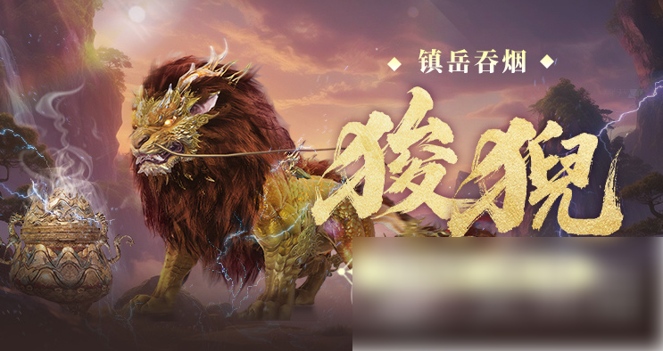 《妄想山海狻猊强度全面解析》妄想山海狻猊值得培养吗