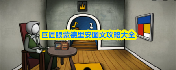【巨匠眼攻略蒙德里安】巨匠眼蒙德里安图文攻略大全
