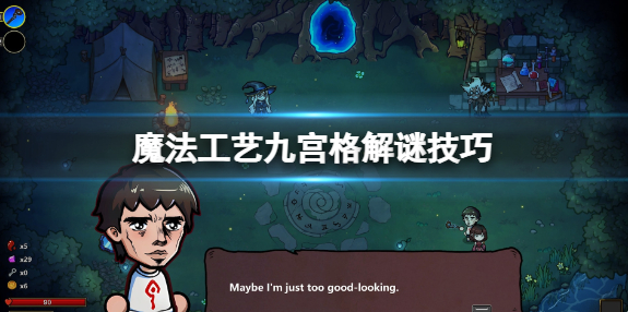 魔法工艺九宫格怎么踩-魔法工艺九宫格解谜技巧