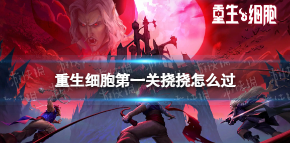 重生细胞第一关挠挠怎么过-重生细胞攻略第一关挠挠攻略
