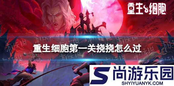 重生细胞攻略第一关挠挠攻略